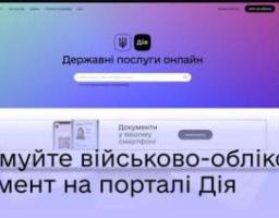 Отримуйте військово-обліковий документ з QR-кодом на порталі Дія