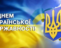 З Днем Української Державності!