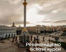 Добірка безкоштовних сертифікованих онлайн-курсів, спрямованих на формування національної та громадянської ідентичності
