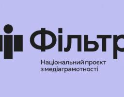 Проєкт «Фільтр»