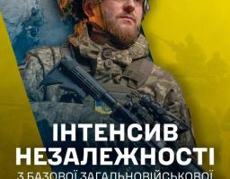 46 окрема аеромобільна Подільська бригада Десантно-штурмових військ Збройних Сил України організовує «Інтенсив Незалежності» — чотириденний курс базової загальновійськової підготовки для цивільного населення