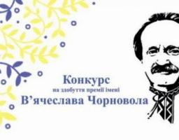 Державний комітет телебачення і радіомовлення України оголошує прийом публіцистичних творів на здобуття премії імені В'ячеслава Чорновола за кращу публіцистичну роботу в галузі журналістики.