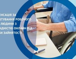 Роботодавці, які працевлаштовують людей з інвалідністю та облаштовують для них робочі місця, можуть отримати компенсацію вартості такого облаштування