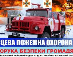 В Новоайдарському районі необхідно створювати підрозділи місцевої пожежної охорони!