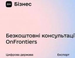 Запроваджено безкоштовні онлайн-консультації для українських підприємців від провідних міжнародних бізнес-експертів