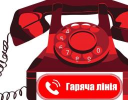 «ГАРЯЧА ЛІНІЯ»
