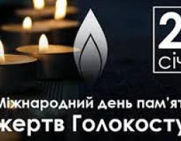 27 січня – День пам’яті жертв Голокосту