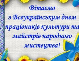 Привітання голови Новоайдарської районної державної адміністрації та голови районної ради з нагоди Дня працівників культури і майстрів народного мистецтва