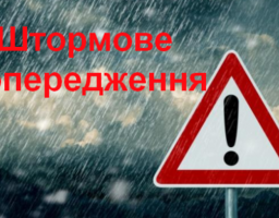 Увага!Штормове попередження!