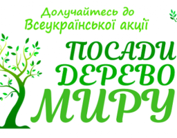 Стартувала всеукраїнська щорічна акція «Посади дерево миру»