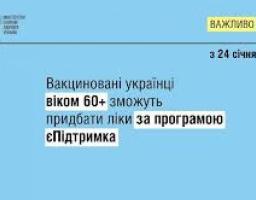 Відсьогодні українці можуть придбати ліки за кошти програми єПідтримка