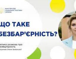 Продовжуємо говорити про безбар'єрність