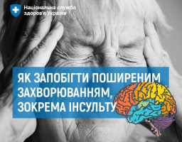 ІНСУЛЬТ виникає раптово і може мати летальні наслідки, якщо вчасно не отримати медичну допомогу