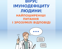 Вірус імунодефіциту людини: найпоширеніші питання і зрозумілі відповіді