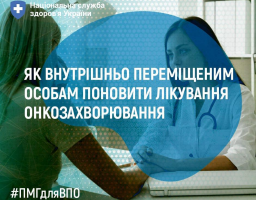 Як внутрішньо переміщеним особам поновити лікування онкозахворювання