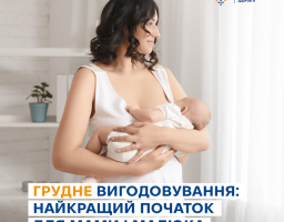 Грудне вигодовування: найкращий початок для мами і малюка