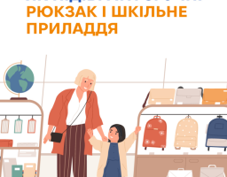 Як підібрати зручний рюкзак і шкільне приладдя 