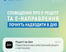 Сповіщення про е-рецепт та е-направлення понуть приходити в дію