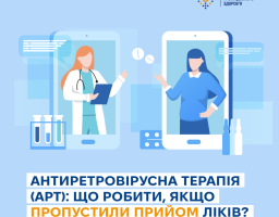 Антиретровірусна терапія (АРТ) що потрібно знати