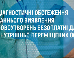 Діагностичні обстеження раннього виявлення новоутворень безоплатні для внутрінньо переміщених осіб