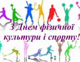 Вітаємо з Днем фізичної культури і спорту