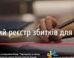 Про діяльність міжнародного Реєстру збитків, завданих агресією Російської Федерації проти України, а також категорії заяв, відкритих до подачі
