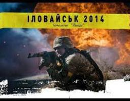 Іловайськ 2014