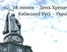 Привітання керівництва району з Днем хрещення Київської Русі - України