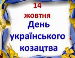 Привітання голови Новоайдарської районної державної адміністрації та голови районної ради з нагоди Дня Українського козацтва