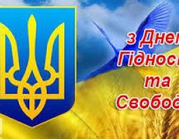 Вітаємо з Днем Гідності та Свободи