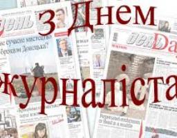 Привітання керівництва району з нагоди Дня журналіста