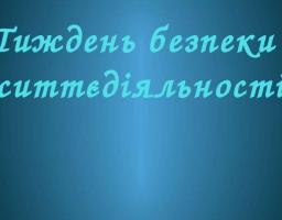 Тиждень безпеки життєдіяльності в Новоайдарському районі