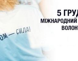 Вітаємо з Міжнародним днем волонтера