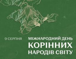 9 серпня відзначається Міжнародний день корінних народів світу, встановлений Генеральною Асамблеєю ООН у 1994 році