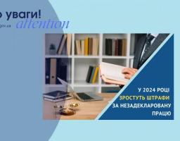 У 2024 році зростуть штрафи за незадекларовану працю