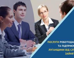 Луганська обласна служба зайнятості нагадує роботодавцям, які релокувалися з окупованої території нашої області, продовжують працювати чи намагаються відновити або розпочати свій бізнес в будь-якому куточку країни, про можливість отримати послуги онлайн