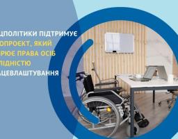 Мінсоцполітики підтримує законопроєкт, який розширює права осіб з інвалідністю на працевлаштування