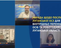 Сьогодні, 25 січня відбулась онлайн нарада під головуванням першого заступника голови Луганської обласної державної адміністрації Олексія Смирнова, під час якої обговорили питання щодо послуг Луганської обласної служби зайнятості для внутрішньо переміщени