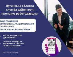 Шановні роботодавці та підприємці Луганщини!
