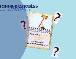 Який розмір штрафу за невикористання нормативу робочих місць для осіб з інвалідністю