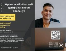 ЛУГАНСЬКИЙ ОБЛАСНИЙ ЦЕНТР ЗАЙНЯТОСТІ пропонує навчання учасникам бойових дій та особам з інвалідністю внаслідок війни в закладах професійно-технічної  освіти Державної служби зайнятості