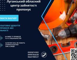 Луганський обласний центр зайнятості запрошує  Вас скористатися можливістю отримати ваучер та безкоштовно здобути нову професію або спеціальність