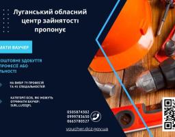 Луганський обласний центр зайнятості запрошує  Вас скористатися можливістю отримати ваучер та безкоштовно здобути нову професію або спеціальність