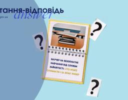 Ваучер на безоплатне навчання від служби зайнятості: хто може отримати і за яких умов? 