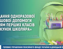 Надання одноразової грошової допомоги учням перших класів «Пакунок школяра»