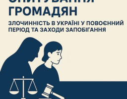 Проводиться фундаментальне наукове дослідження на тему: «Злочинність в Україні у повоєнний період: кримінологічні прогнози та заходи запобігання»