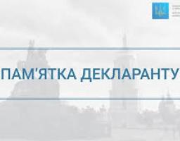 ПАМ’ЯТКА ДЕКЛАРАНТА