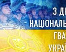 Привітання керівництва району з нагоди Дня Національної гвардії України