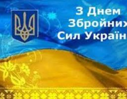 Привітання в. о. голови Новоайдарської райдержадміністрації та голови районної ради з Днем Збройних Сил України