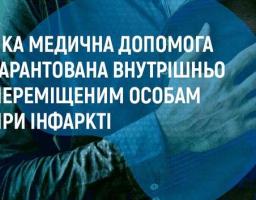 Яка медична допомога надається внутрішньо переміщеній особі при інфаркті